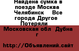 Найдена сумка в поезде Москва -Челябинск. - Все города Другое » Потеряли   . Московская обл.,Дубна г.